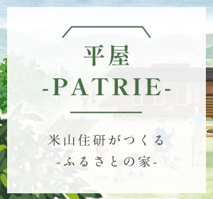 平屋 -PATRIE-