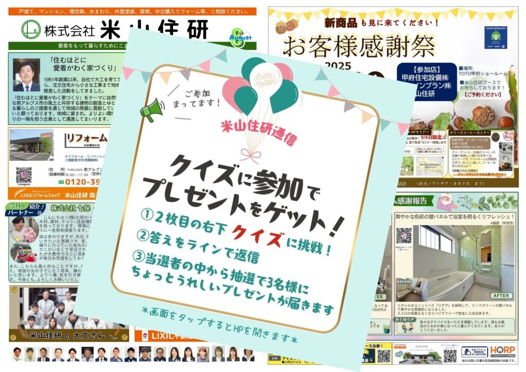 『米山住研通信8月号』＆7月号クイズの答え！