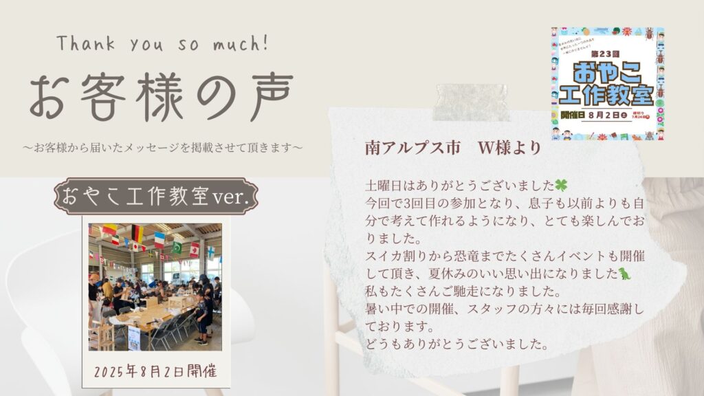 お客様の声　～南アルプス市/W様より～