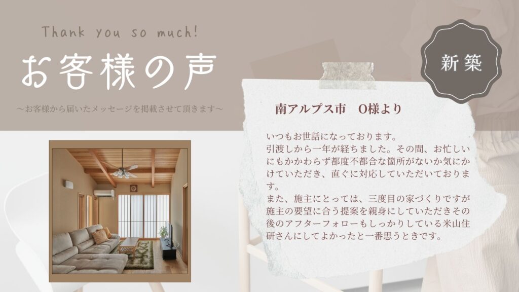 お客様の声　～南アルプス市/O様より～