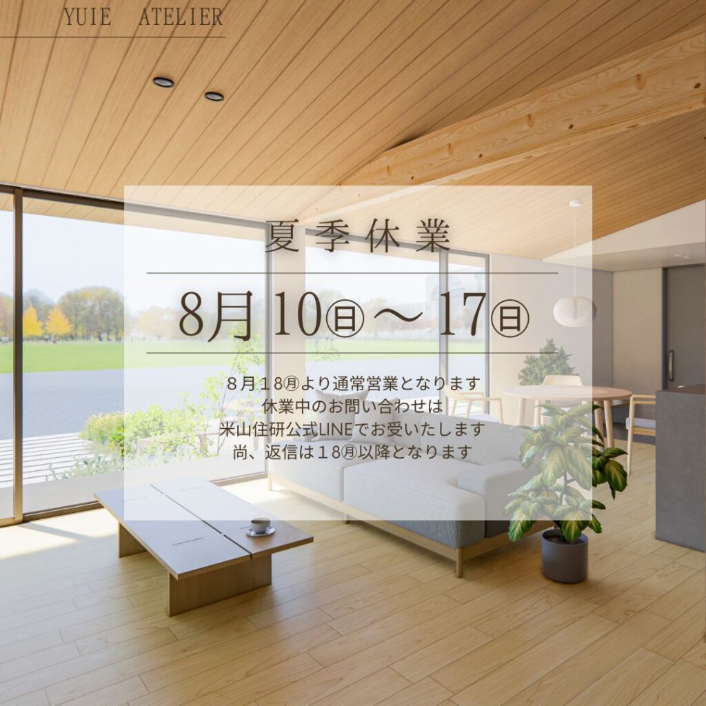 夏季休業のお知らせ