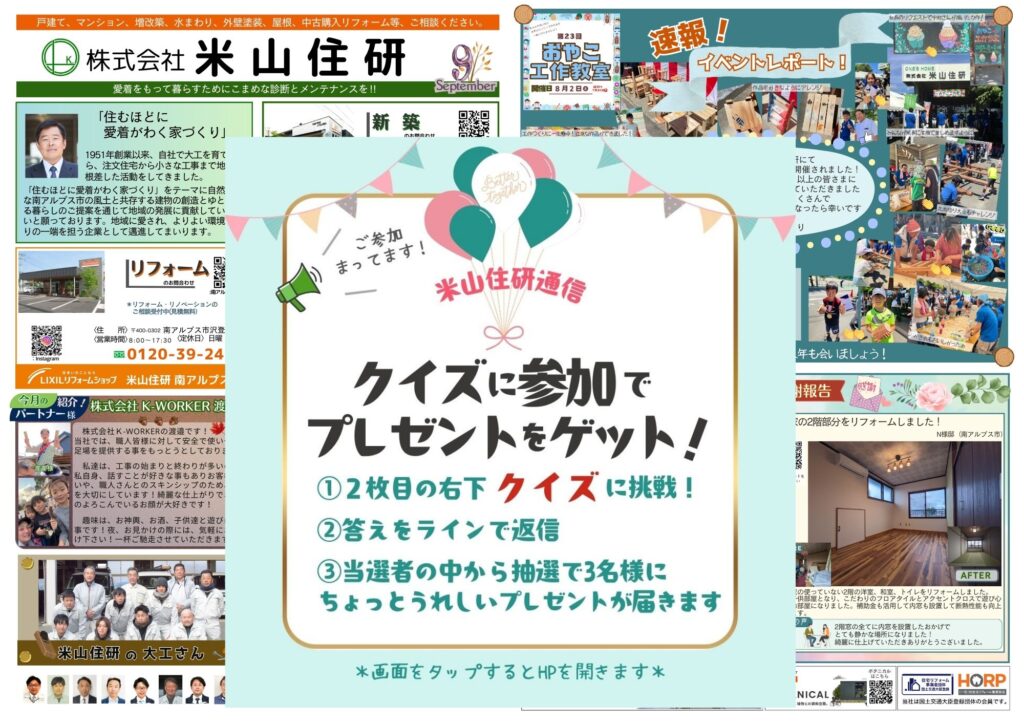 『米山住研通信9月号』＆8月号クイズの答え！