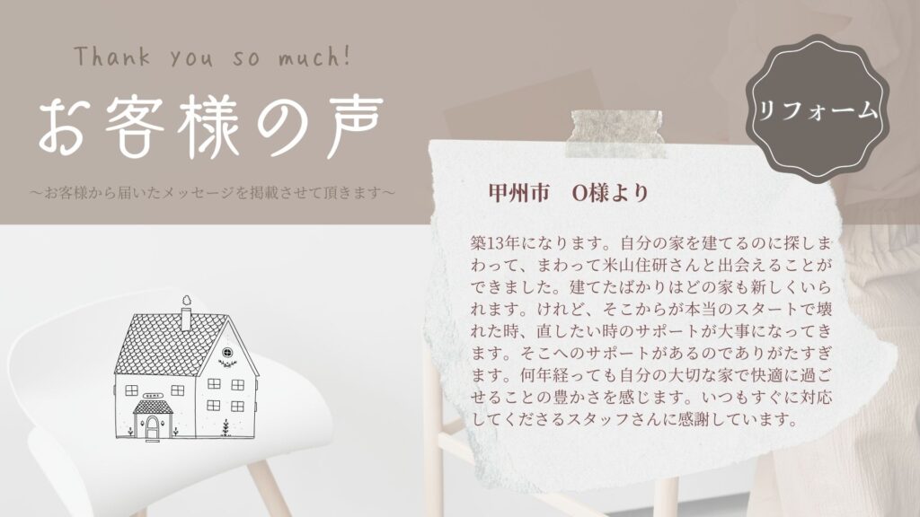 お客様の声　～甲州市/O様より～