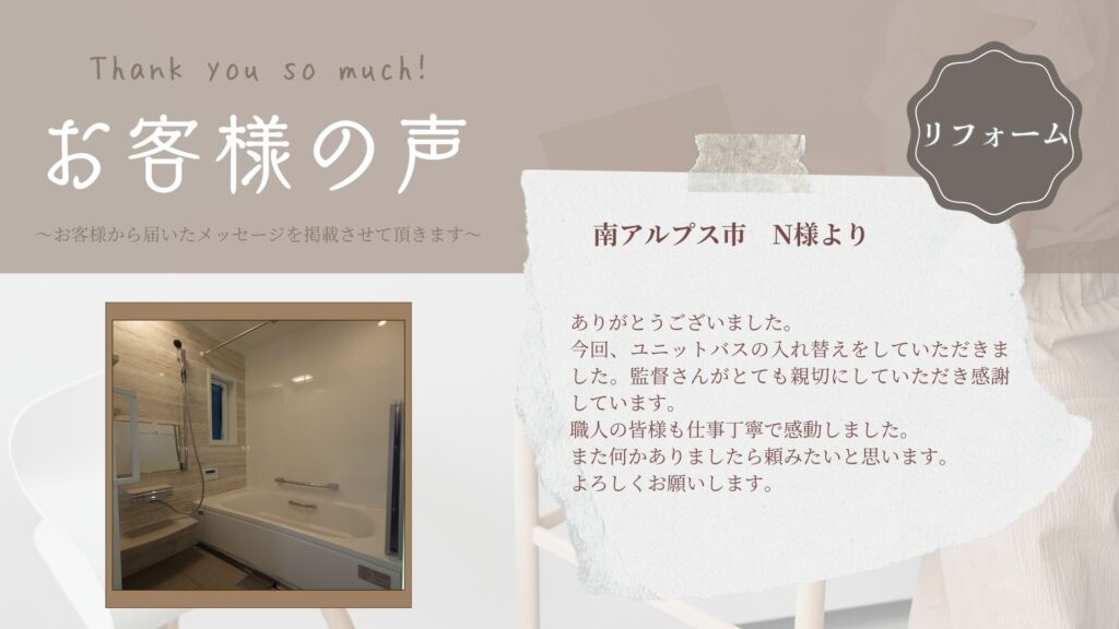お客様の声　～南アルプス市/N様より～