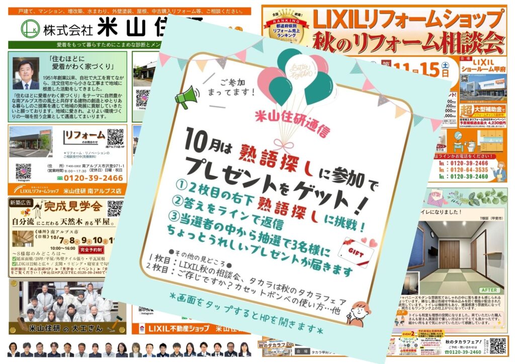 『米山住研通信10月号』＆9月号クイズの答え！
