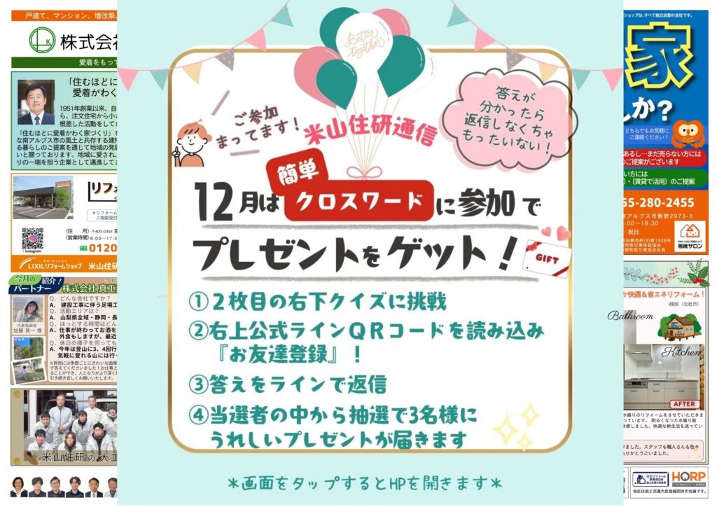 『米山住研通信12月号』＆11月号クイズの答え！