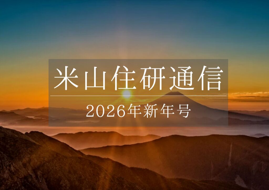 『米山住研通信2026新年号』