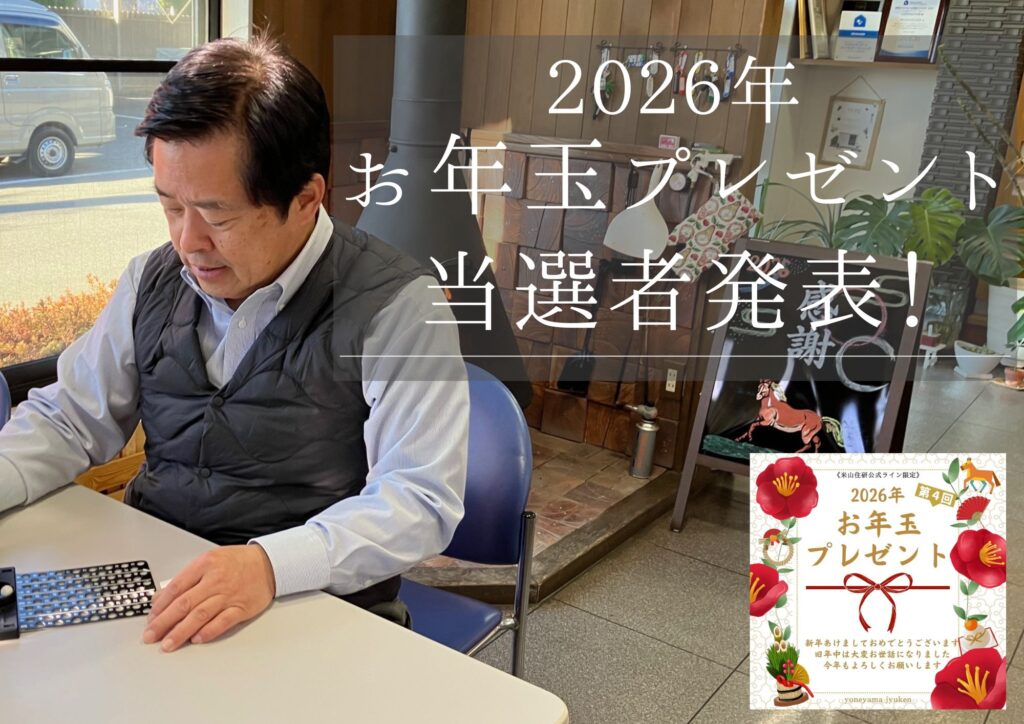 『2026年お年玉プレゼント』当選者発表！