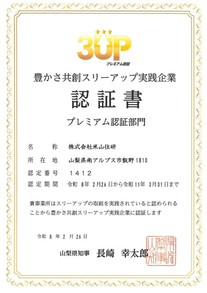 「豊かさ共創スリーアップ実践企業認証制度」認証となりました。
