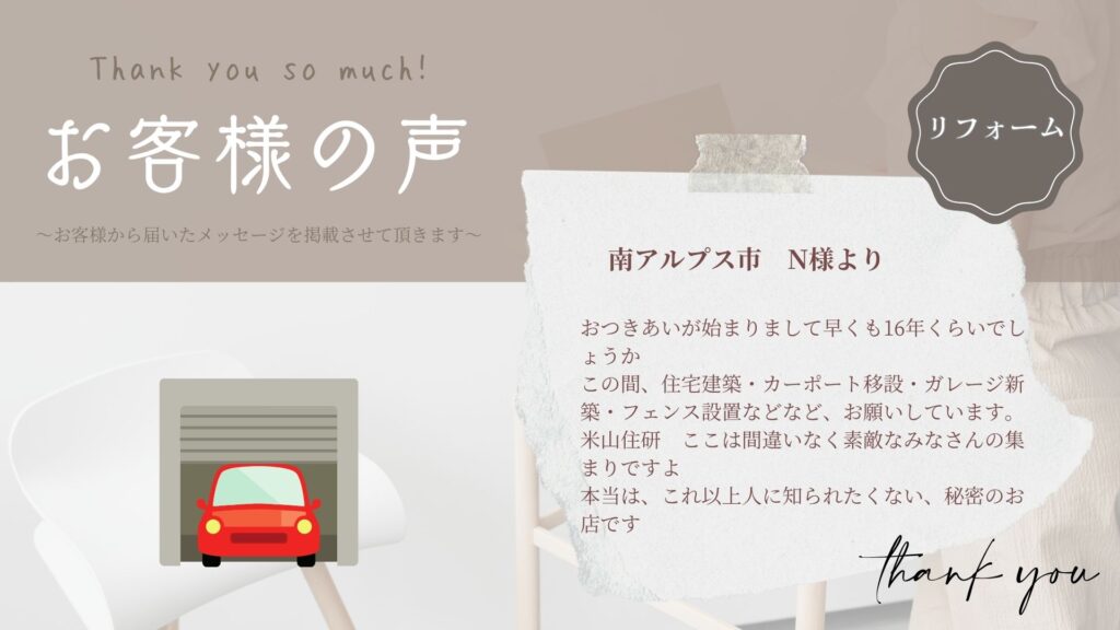 お客様の声　～南アルプス市/N様より～